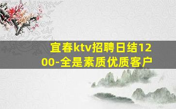 宜春ktv招聘日结1200-全是素质优质客户